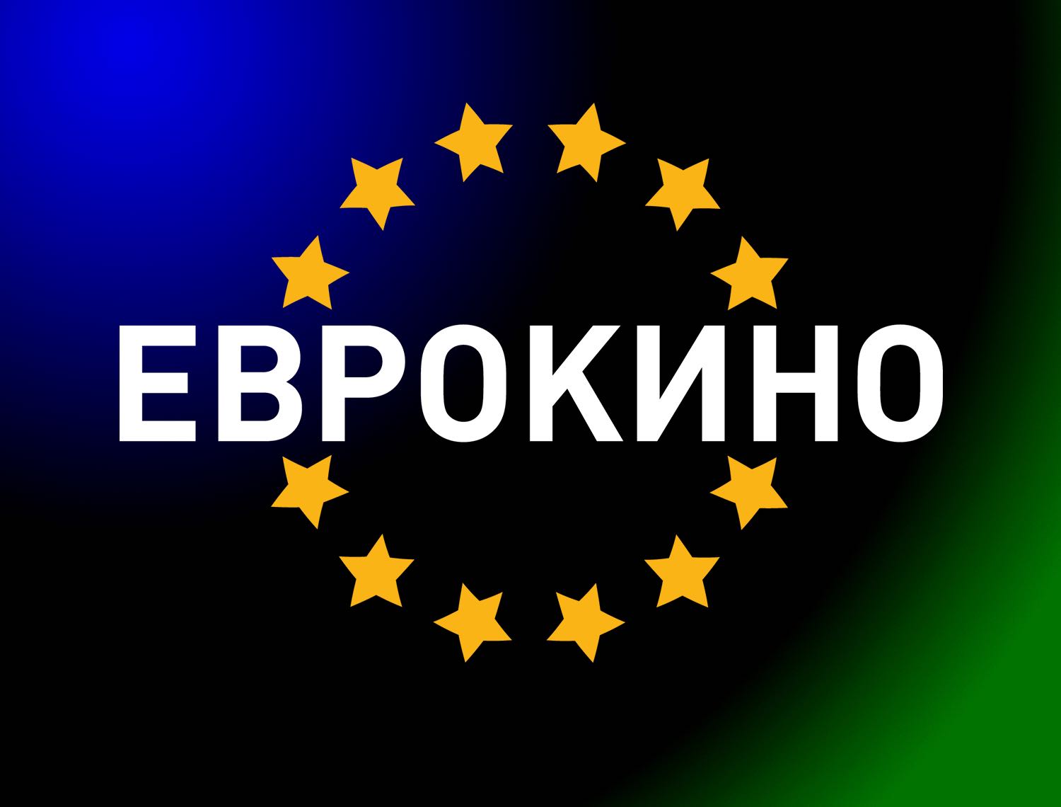 Еврокино программа екатеринбург